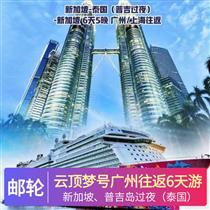 云頂夢(mèng)號(hào)廣州往返6天游(各國(guó)美食、大型表演、運(yùn)動(dòng)天地、兒童活動(dòng)，一票享盡)